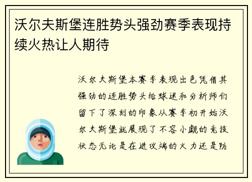 沃尔夫斯堡连胜势头强劲赛季表现持续火热让人期待