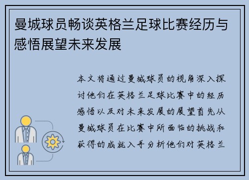 曼城球员畅谈英格兰足球比赛经历与感悟展望未来发展