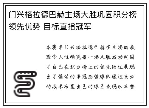门兴格拉德巴赫主场大胜巩固积分榜领先优势 目标直指冠军