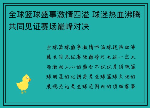 全球篮球盛事激情四溢 球迷热血沸腾共同见证赛场巅峰对决