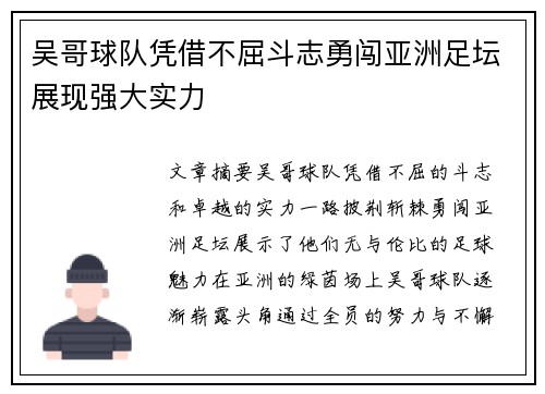 吴哥球队凭借不屈斗志勇闯亚洲足坛展现强大实力