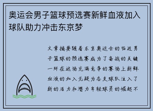 奥运会男子篮球预选赛新鲜血液加入球队助力冲击东京梦