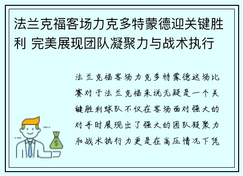法兰克福客场力克多特蒙德迎关键胜利 完美展现团队凝聚力与战术执行