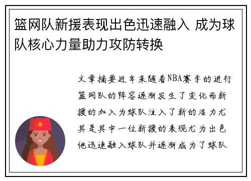 篮网队新援表现出色迅速融入 成为球队核心力量助力攻防转换