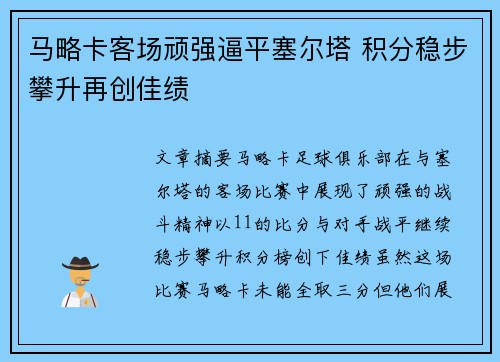 马略卡客场顽强逼平塞尔塔 积分稳步攀升再创佳绩