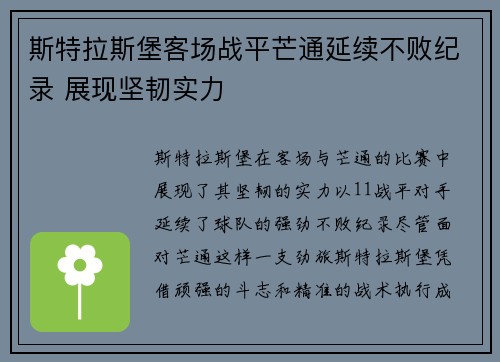 斯特拉斯堡客场战平芒通延续不败纪录 展现坚韧实力