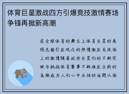 体育巨星激战四方引爆竞技激情赛场争锋再掀新高潮