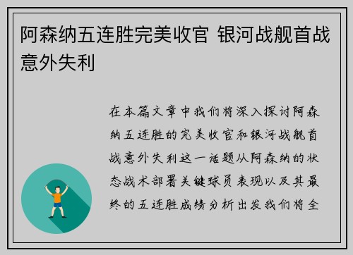 阿森纳五连胜完美收官 银河战舰首战意外失利