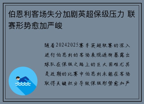 伯恩利客场失分加剧英超保级压力 联赛形势愈加严峻