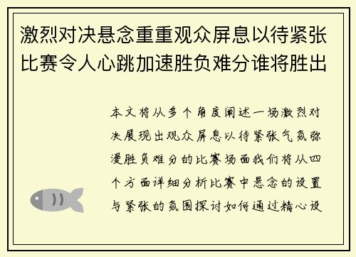 激烈对决悬念重重观众屏息以待紧张比赛令人心跳加速胜负难分谁将胜出
