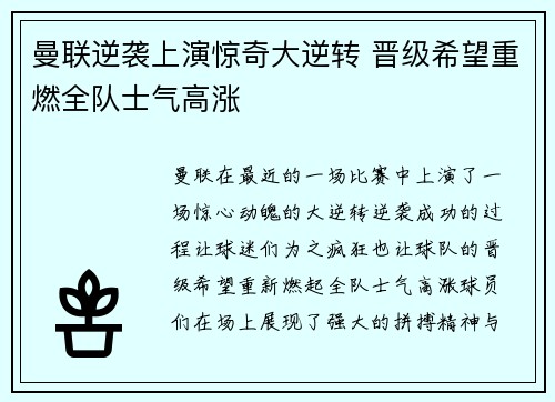 曼联逆袭上演惊奇大逆转 晋级希望重燃全队士气高涨