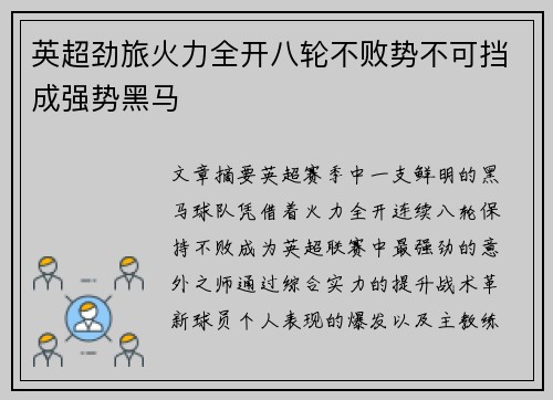 英超劲旅火力全开八轮不败势不可挡成强势黑马