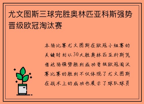 尤文图斯三球完胜奥林匹亚科斯强势晋级欧冠淘汰赛