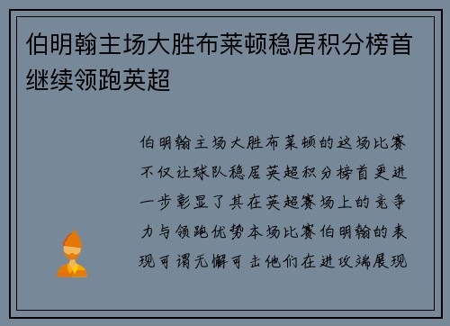 伯明翰主场大胜布莱顿稳居积分榜首继续领跑英超