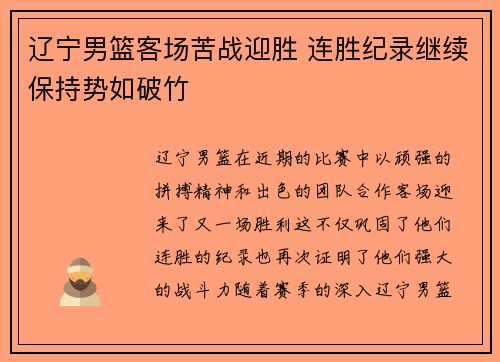 辽宁男篮客场苦战迎胜 连胜纪录继续保持势如破竹