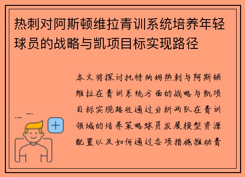 热刺对阿斯顿维拉青训系统培养年轻球员的战略与凯项目标实现路径