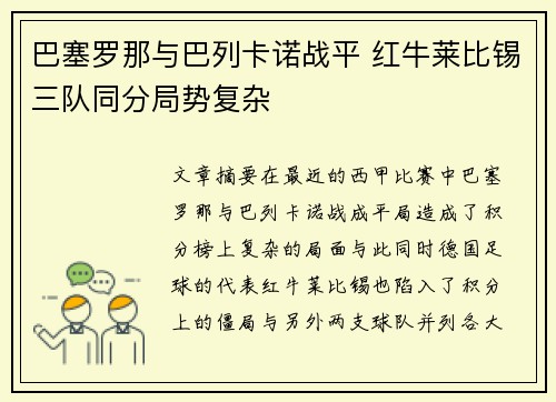 巴塞罗那与巴列卡诺战平 红牛莱比锡三队同分局势复杂