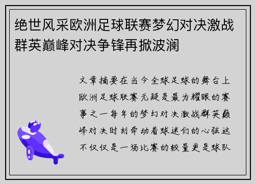 绝世风采欧洲足球联赛梦幻对决激战群英巅峰对决争锋再掀波澜