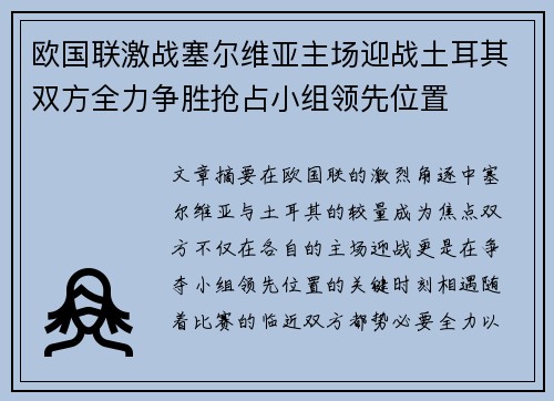 欧国联激战塞尔维亚主场迎战土耳其双方全力争胜抢占小组领先位置