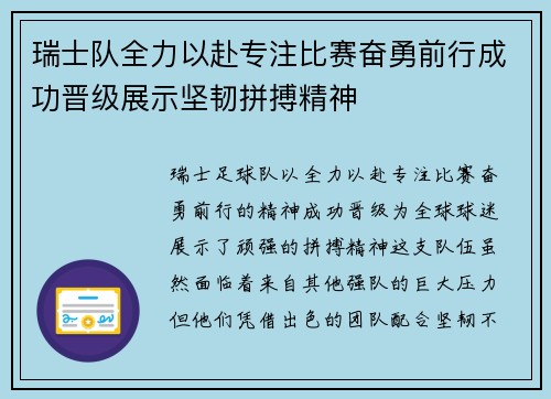 瑞士队全力以赴专注比赛奋勇前行成功晋级展示坚韧拼搏精神