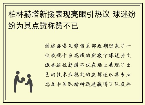 柏林赫塔新援表现亮眼引热议 球迷纷纷为其点赞称赞不已