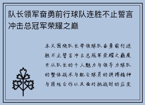队长领军奋勇前行球队连胜不止誓言冲击总冠军荣耀之巅