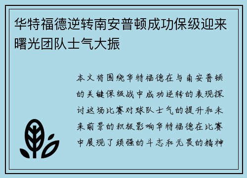 华特福德逆转南安普顿成功保级迎来曙光团队士气大振