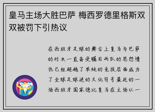 皇马主场大胜巴萨 梅西罗德里格斯双双被罚下引热议