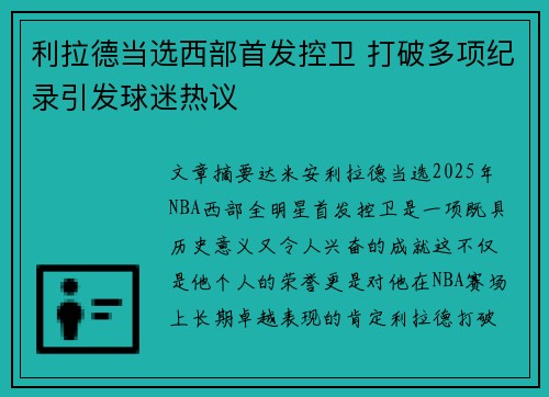 利拉德当选西部首发控卫 打破多项纪录引发球迷热议