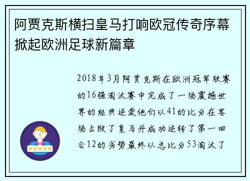 阿贾克斯横扫皇马打响欧冠传奇序幕掀起欧洲足球新篇章