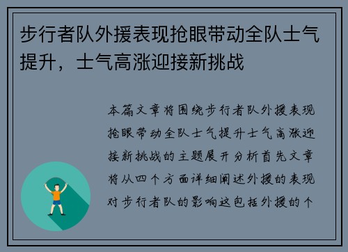 步行者队外援表现抢眼带动全队士气提升，士气高涨迎接新挑战