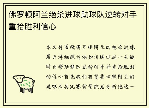 佛罗顿阿兰绝杀进球助球队逆转对手重拾胜利信心