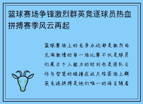 篮球赛场争锋激烈群英竞逐球员热血拼搏赛季风云再起