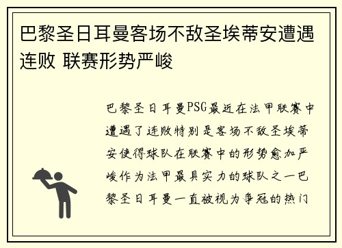 巴黎圣日耳曼客场不敌圣埃蒂安遭遇连败 联赛形势严峻