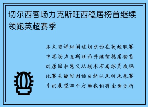 切尔西客场力克斯旺西稳居榜首继续领跑英超赛季