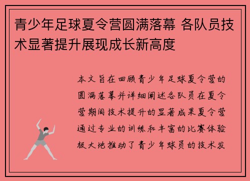 青少年足球夏令营圆满落幕 各队员技术显著提升展现成长新高度