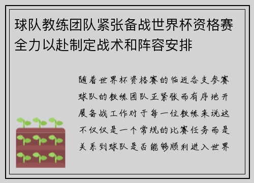 球队教练团队紧张备战世界杯资格赛全力以赴制定战术和阵容安排