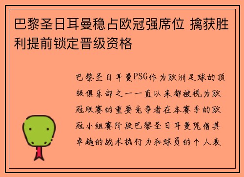 巴黎圣日耳曼稳占欧冠强席位 擒获胜利提前锁定晋级资格