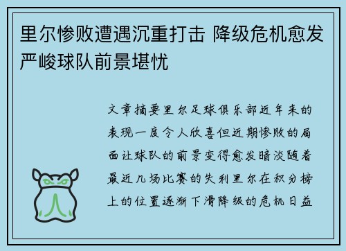 里尔惨败遭遇沉重打击 降级危机愈发严峻球队前景堪忧