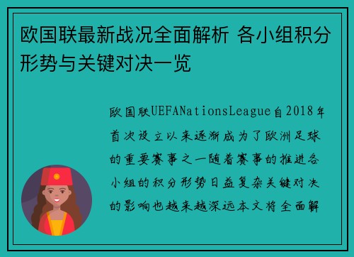 欧国联最新战况全面解析 各小组积分形势与关键对决一览