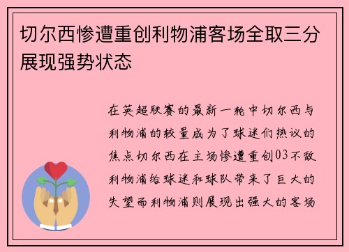 切尔西惨遭重创利物浦客场全取三分展现强势状态