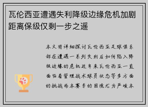 瓦伦西亚遭遇失利降级边缘危机加剧距离保级仅剩一步之遥