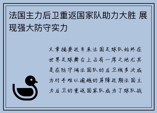 法国主力后卫重返国家队助力大胜 展现强大防守实力