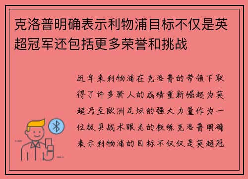 克洛普明确表示利物浦目标不仅是英超冠军还包括更多荣誉和挑战