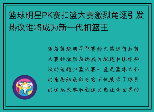 篮球明星PK赛扣篮大赛激烈角逐引发热议谁将成为新一代扣篮王