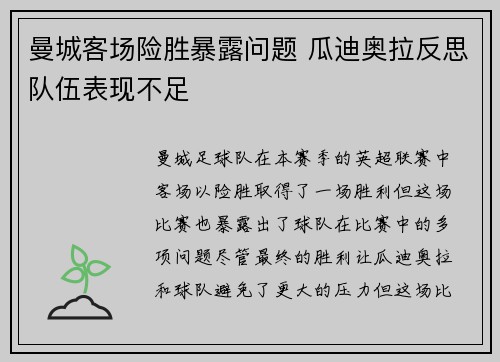 曼城客场险胜暴露问题 瓜迪奥拉反思队伍表现不足