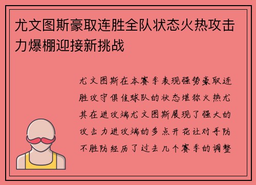 尤文图斯豪取连胜全队状态火热攻击力爆棚迎接新挑战