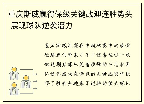 重庆斯威赢得保级关键战迎连胜势头 展现球队逆袭潜力