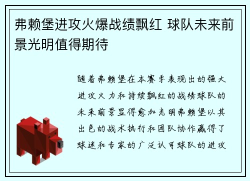 弗赖堡进攻火爆战绩飘红 球队未来前景光明值得期待