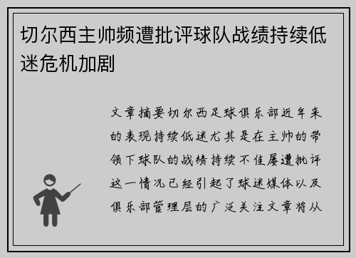 切尔西主帅频遭批评球队战绩持续低迷危机加剧